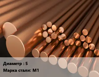 Круг медный 5 Марка: М1